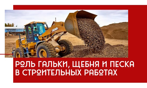 Роль гальки, щебня и песка в строительных работах в Уфе
