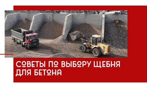 Советы по выбору щебня для бетона в Уфе