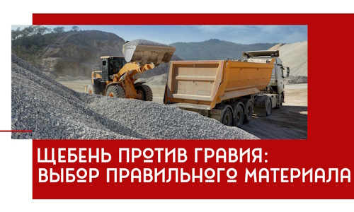 Щебень против гравия: выбор материала для строительных нужд в Уфе